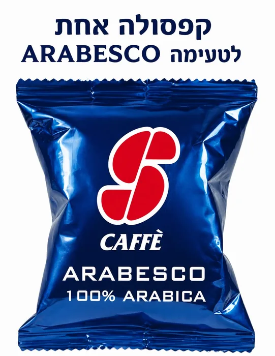 טעימת קפסולה אחת ערבסקו/ARABESCO