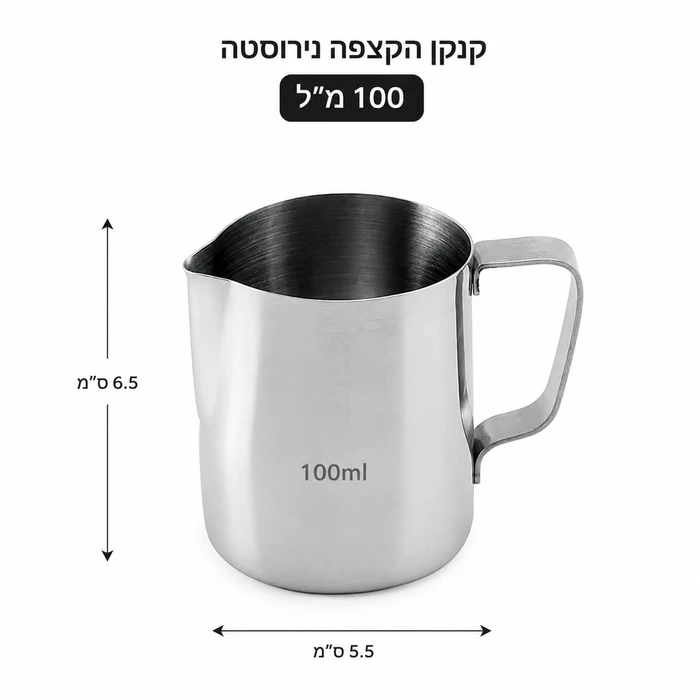כד נירוסטה 100 מ"מ אספרסו/חלבית
