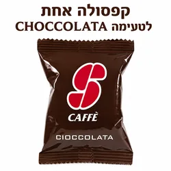 טעימת קפסולה אחת שוקו/CHOCCOLATA