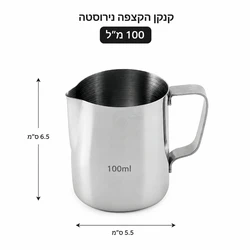 כד נירוסטה 100 מ"מ אספרסו/חלבית